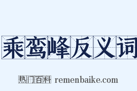 乘鸾峰反义词是什么意思的图片